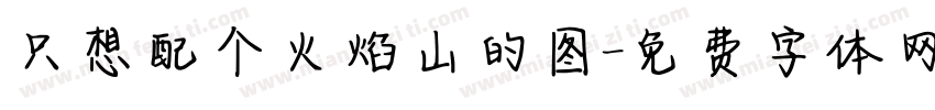 只想配个火焰山的图字体转换