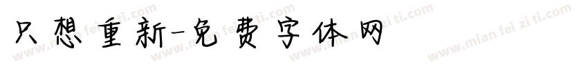 只想重新字体转换