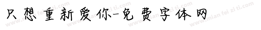只想重新爱你字体转换