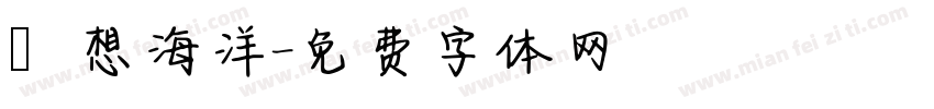 夢想海洋字体转换