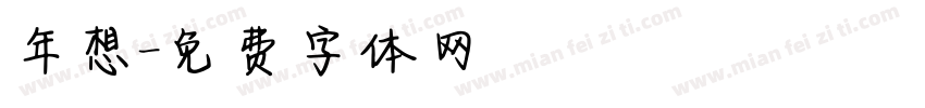 年想字体转换