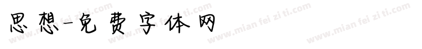 思想字体转换