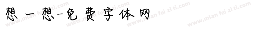 想一想字体转换
