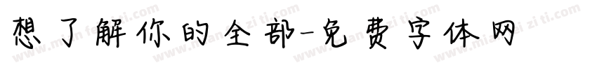 想了解你的全部字体转换