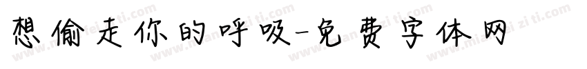 想偷走你的呼吸字体转换