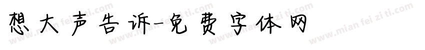 想大声告诉字体转换