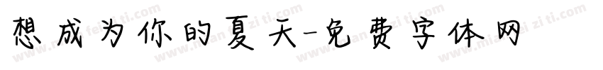 想成为你的夏天字体转换