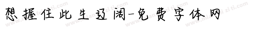 想握住此生辽阔字体转换