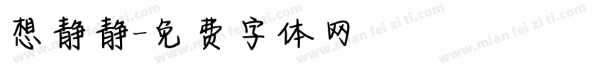 想静静字体转换
