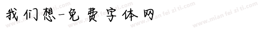 我们想字体转换