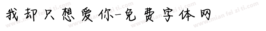 我却只想爱你字体转换