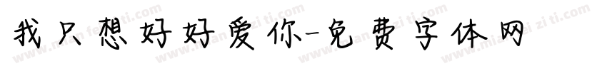 我只想好好爱你字体转换