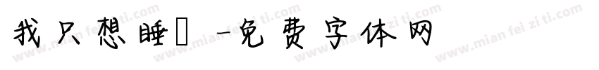 我只想睡覺字体转换