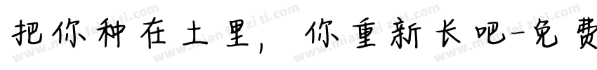 把你种在土里，你重新长吧字体转换