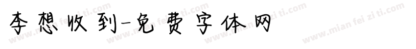 李想收到字体转换