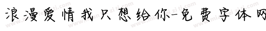 浪漫爱情我只想给你字体转换