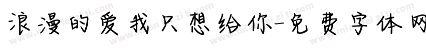 浪漫的爱我只想给你字体转换