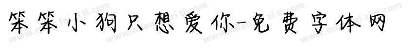 笨笨小狗只想爱你字体转换