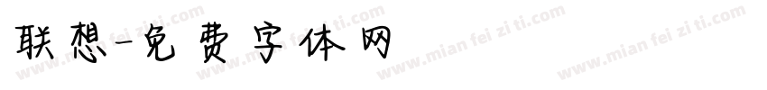 联想字体转换