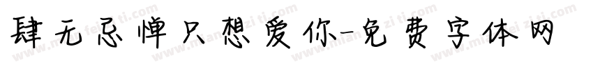 肆无忌惮只想爱你字体转换 肆无忌惮只想爱你字体转换
