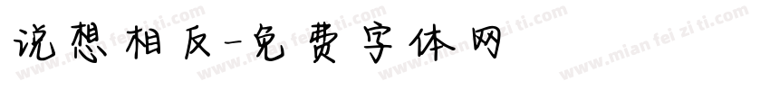 说想相反字体转换