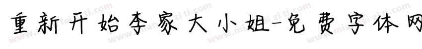 重新开始李家大小姐字体转换