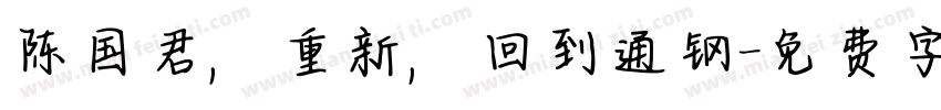 陈国君，重新，回到通钢字体转换