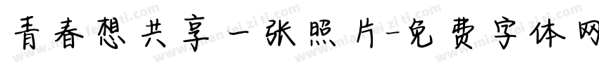 青春想共享一张照片字体转换