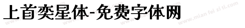 上首奕星体字体转换
