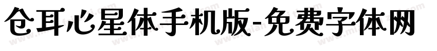 仓耳心星体手机版字体转换
