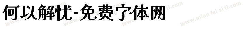 何以解忧字体转换