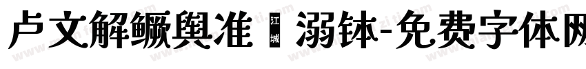 卢文解鳜舆准罴溺钵字体转换