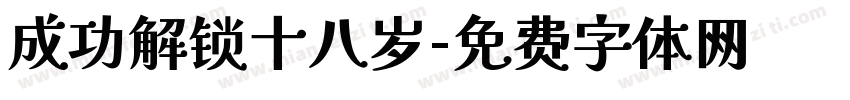 成功解锁十八岁字体转换