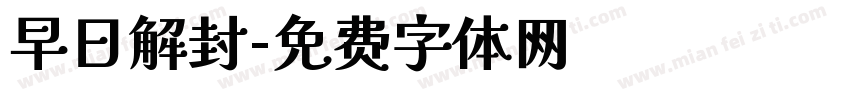 早日解封字体转换