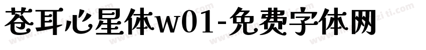 苍耳心星体w01字体转换