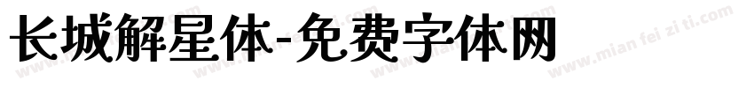 长城解星体字体转换