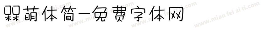 槑萌体简字体转换