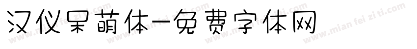 汉仪呆萌体字体转换