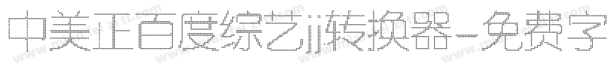 中美正百度综艺jj转换器字体转换