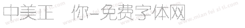 中美正迷你字体转换