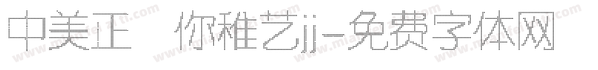 中美正迷你稚艺jj字体转换