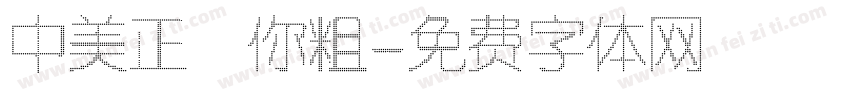 中美正迷你粗字体转换