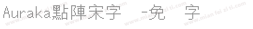 Auraka點陣宋字体字体转换
