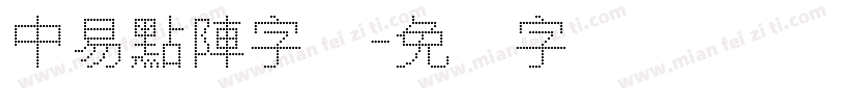 中易點陣字体字体转换