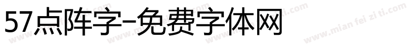 57点阵字字体转换
