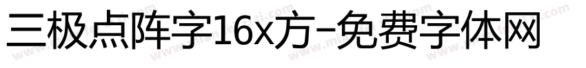 三极点阵字16x方字体转换