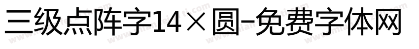 三级点阵字14×圆字体转换