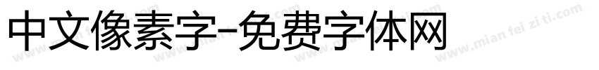 中文像素字字体转换