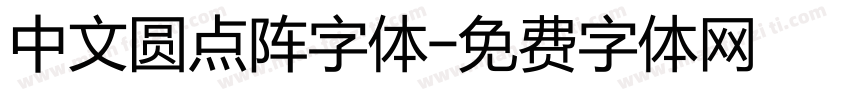 中文圆点阵字体字体转换