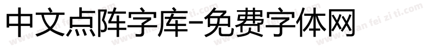 中文点阵字库字体转换